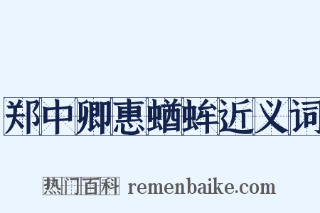 郑中卿惠蝤蛑近义词是什么意思的图片